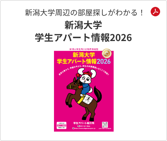新潟大学学生アパート情報2026