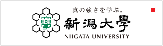 新潟大学