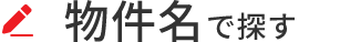 物件名で探す