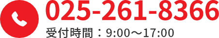 025-261-8366 受付時間：9:00～17:00