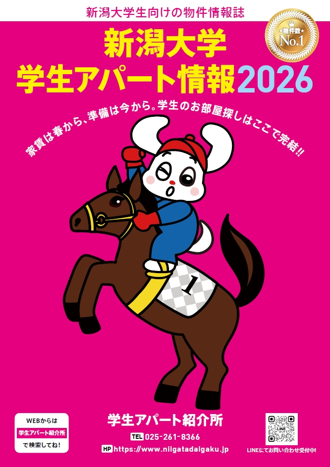 新潟大学学生アパート情報2026