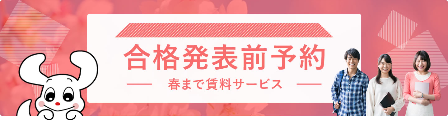 合格発表前予約　春まで賃料サービス