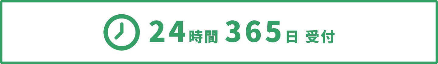 24時間365日受付