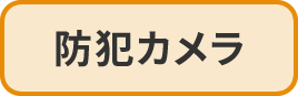 防犯カメラ