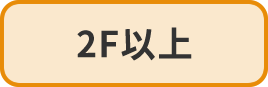 2F以上