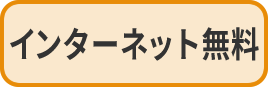 インターネット無料