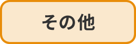 フローリング