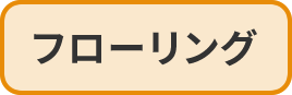 フローリング